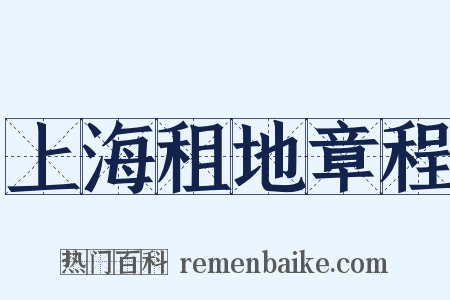 上海租地章程是什么意思的图片